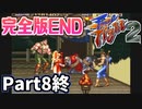 【ファイナルファイト2】仲良しOL2人が悪に立ち向かう実況プレイPart8終【SFC】