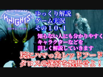#１０-１【ゴッサムナイツ/PS5/ゆっくり解説ゲーム実況】バットマン知らない人にも分かるように解説＆ゲームプレイ！