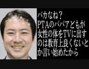 横山緑(久保田学)｢バカなPTAのババアども｣発言