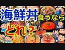 [ゆっくり5ch]　外食スレ①　【画像】今食いたい海鮮丼はどれ？