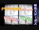 〈RO〉自由な竜騎士の徒然　～クリティカルの回帰～　「Pow」と「Crt」：クリティカル型にとっての特性ステータス