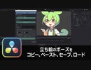 【DaVinci Resolve】立ち絵のポーズをコピー、ペースト、セーブ、ロード【りぞりぷと1.6.9】