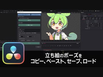 【DaVinci Resolve】立ち絵のポーズをコピー、ペースト、セーブ、ロード【りぞりぷと1.6.9】