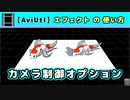 【AviUtl】カメラ制御オプション (エフェクトの使い方)