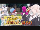 [ポケモンSV実況]あかりちゃんとゆかいな仲間たち＃60[A.I.VOICE＆VOICEROID実況]