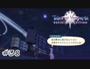 月一でしか会えないやつ【テイルズ オブ ヴェスペリア】#38