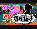 【実況】楽しすぎて脳がバグる！！part125の切り抜き【スプラトゥーン3】