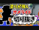 【実況】楽しすぎて脳がバグる！！part126の切り抜き【スプラトゥーン3】
