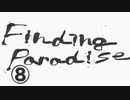 《実況プレイ》Finding Paradise《Part8》