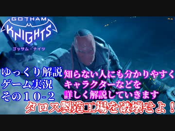 #１０-２【ゴッサムナイツ/PS5/ゆっくり解説ゲーム実況】バットマン知らない人にも分かるように解説＆ゲームプレイ！