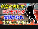 【実況】待望の強化で、ついにコンセプトが実現されたブキしってる？？（スペースシューター）part135【スプラトゥーン3】