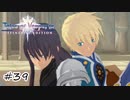 秘密の任務【テイルズ オブ ヴェスペリア】#39