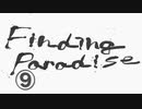 《実況プレイ》Finding Paradise《Part9》