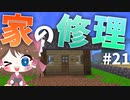 【マイクラ】45秒で何が出来る〜?クラフト Part21〜家の修理〜 【ゆっくり実況】