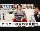 ［月末限定配信2023年1月］ガラケー以前の恋愛様式【収録後の小話】