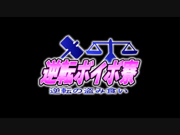 VOICEVOX劇場　逆転ボイボ寮　逆転の盗み食い