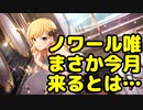 【デレステ】ノワール大槻唯シンデレラフェスガシャ(ガチャ) まさか今月来るとは…