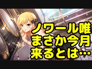 【デレステ】ノワール大槻唯シンデレラフェスガシャ(ガチャ) まさか今月来るとは…
