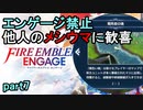 エンゲージは禁止でも他人のメシウマで歓喜するファイアーエムブレムエンゲージpart7