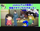 youkeyさんの動画に参加させていただきました！