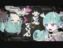 【デビルじゃないもん】を歌わせていただいたみょことあまり。です【コラボ】