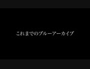 【ブルアカ】これまでのブルーアーカイブ