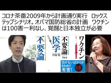 【脱医療洗脳】池田としえ先生勉強会　コロナ茶番は2009年から計画され計画通りに実行された　ロックステップシナリオやオバマ時代から国防総省計画　ワクチンは100害あって一利なし、今覚醒と日本独立が必要