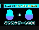 【AviUtl】オフスクリーン描画 (エフェクトの使い方)