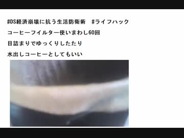 #DS経済崩壊に抗う生活防衛術_#ライフハック　コーヒーフイルター使いまわし60回　　目詰まりでゆっくりしたたり　水出しコーヒーとしてもいい