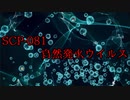 SCPを自分なりに説明してみる081【自然発火ウイルス】