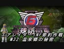 【地球防衛軍6】エアレイダーINF節約作戦 M32:温泉郷の秘密【字幕プレイ】