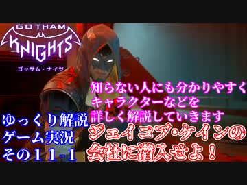 #１１-１【ゴッサムナイツ/PS5/ゆっくり解説ゲーム実況】バットマン知らない人にも分かるように解説＆ゲームプレイ！