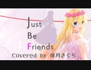 Just Be Friends歌ってみた【輝月さくら】