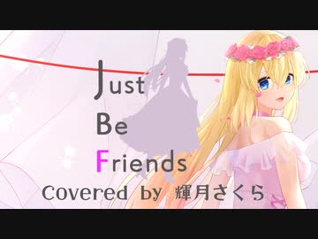 Just Be Friends歌ってみた【輝月さくら】