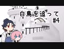 福ちゃんと秋田くんがのんびり白鳥を追っていく part4【刀剣乱舞偽実況】