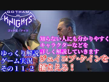 #１１-２【ゴッサムナイツ/PS5/ゆっくり解説ゲーム実況】バットマン知らない人にも分かるように解説＆ゲームプレイ！