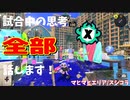 【Splatoon3】Xマッチ中の思考言語化してみたpart31 ～スプラシューターコラボ～【ガチエリア/マヒマヒ】