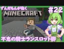 【Minecraft/Astarte2】ずんだもんが往くマインクラフト(アスタルテ2編)#22 【VOICEVOX/ゆっくり/VOICEROID/COEIROINK】【RPG/配布ワールド】