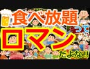 [ゆっくり5ch]　外食スレ③　【ワクワク】食べ放題ってロマンの塊よな！！！