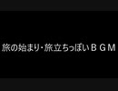 （自作曲）旅の始まり・旅立ちっぽいＢＧＭ（※この動画への親作品登録は不要です。）