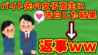 【語り部屋】バイト先の女子高生に告白した結果→返ってきた返事がこれｗｗ