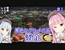 琴葉どうでしょう 景色とグルメの街 函館#1【VOICEROID 琴葉茜・葵】