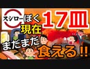 [ゆっくり5ch]　寿司スレ①　【止まらねえ】スシローぼく、現在17皿、まだまだ食える！！！