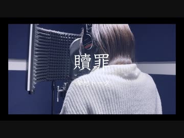 贖罪_ver.ゆちかみ【歌ってみた】