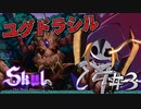 【実況】どう見ても最初のボスの名前じゃない最初のボス。【Skul: The Hero Slayer】#3