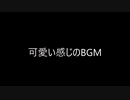 （自作曲）可愛い感じのBGM（※この動画への親作品登録は不要です。）