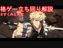 地上戦を楽しむ冴えたやりかた【GGST解説】