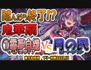 【東方如何月】「⑦靈夢自機 グッドスタッフ」VS「月の民ビートダウン」【対戦】