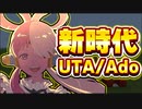 「新時代 (ウタ from ONE PIECE FILM RED)_Ado」マインクラフト演奏【ショートVer】