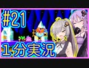 ほぼ１分カービィ #21【星のカービィSDX】【VOICEROID実況】【結月ゆかり&紲星あかり】